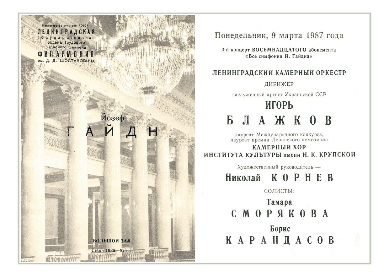 Ленинградский камерный оркестр
Дирижер – Игорь Блажков